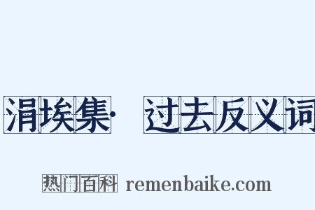 涓埃集·过去反义词是什么意思的图片